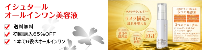 イシュタール 美容液情報サイト